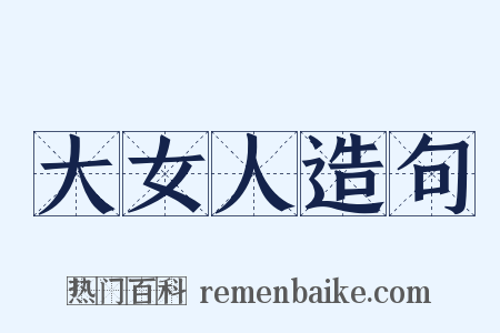 大女人造句是什么意思的图片